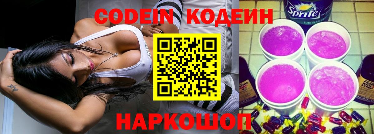 Codein напиток Lean (лин) Магадан