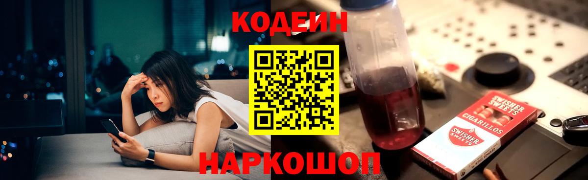 Кодеин напиток Lean (лин)  Кодеин Purple Drank  Вход с VPN  Магадан 
